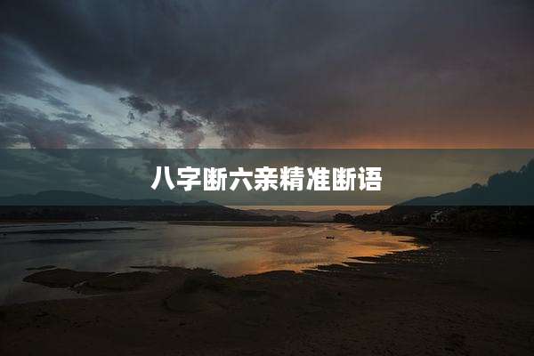 八字断六亲精准断语