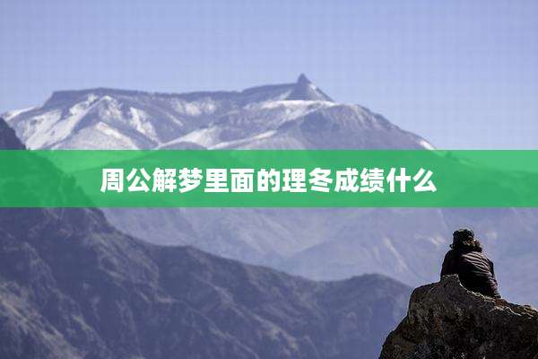 周公解梦里面的理冬成绩什么