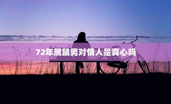 72年属鼠男对情人是真心吗
