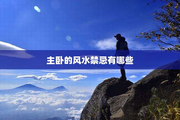 主卧的风水禁忌有哪些