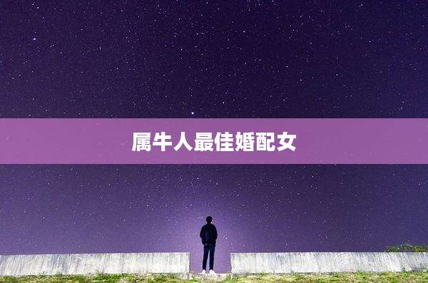 属牛人最佳婚配女