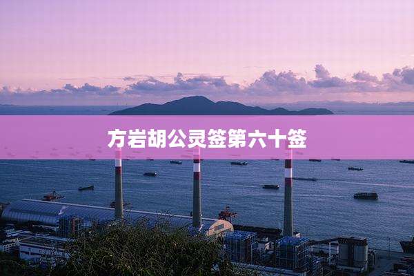 方岩胡公灵签第六十签
