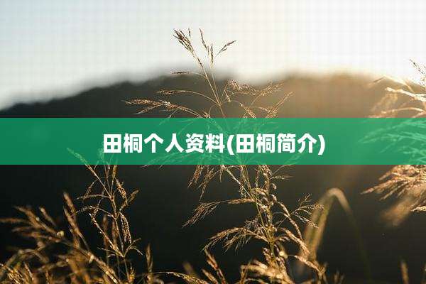 田桐个人资料(田桐简介)