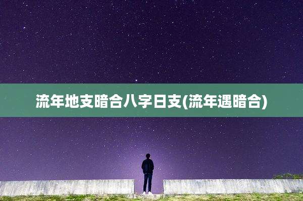 流年地支暗合八字日支(流年遇暗合)