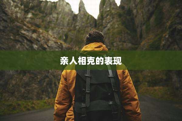 亲人相克的表现