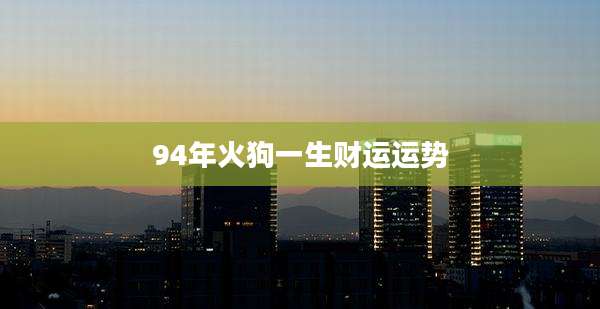 94年火狗一生财运运势