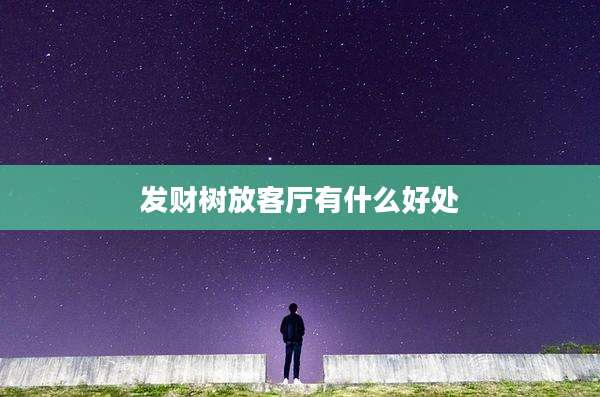 发财树放客厅有什么好处