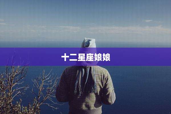 十二星座娘娘