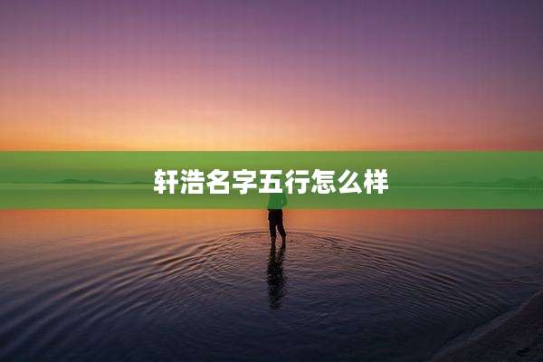 轩浩名字五行怎么样
