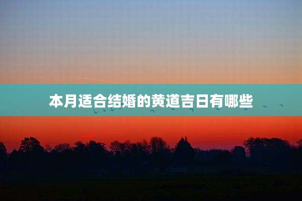 本月适合结婚的黄道吉日有哪些