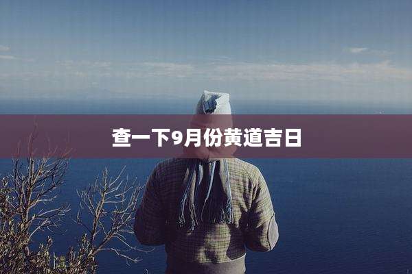 查一下9月份黄道吉日