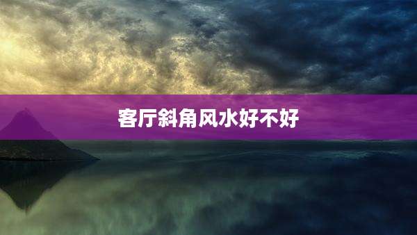 客厅斜角风水好不好