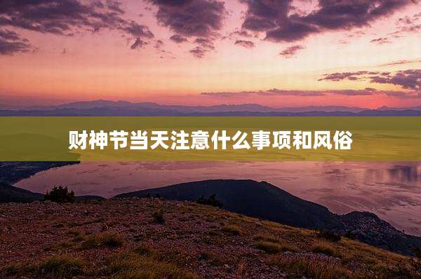 财神节当天注意什么事项和风俗