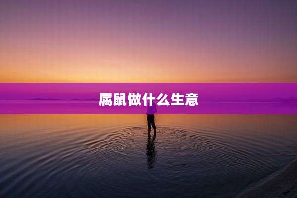 属鼠做什么生意
