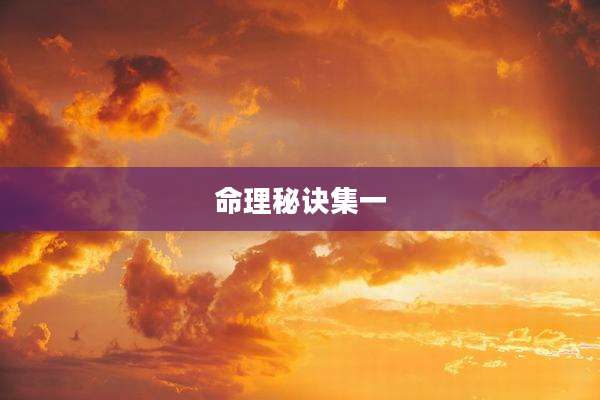 命理秘诀集一
