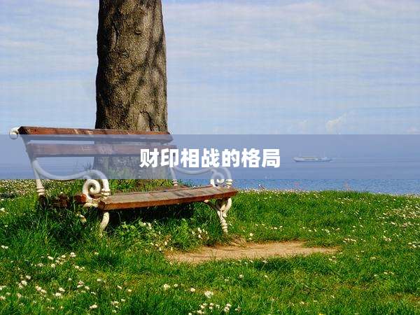 财印相战的格局