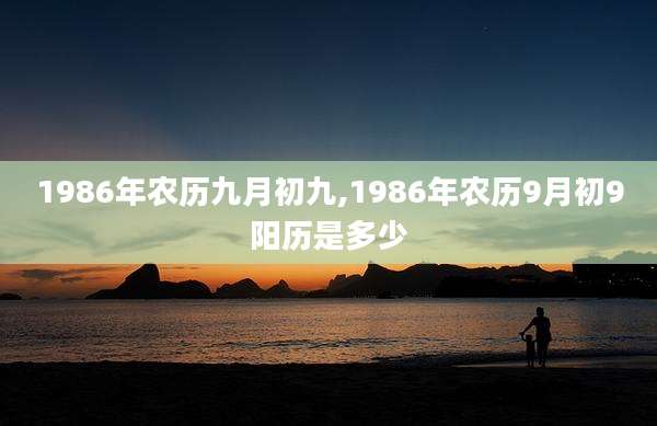 1986年农历九月初九,1986年农历9月初9阳历是多少
