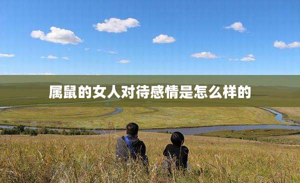 属鼠的女人对待感情是怎么样的