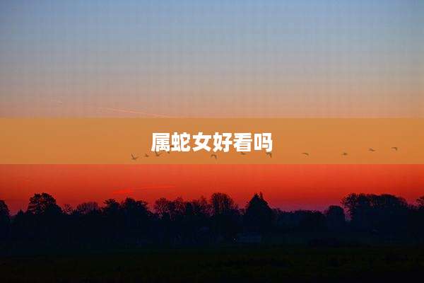 属蛇女好看吗