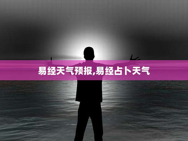 易经天气预报,易经占卜天气