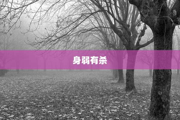 身弱有杀
