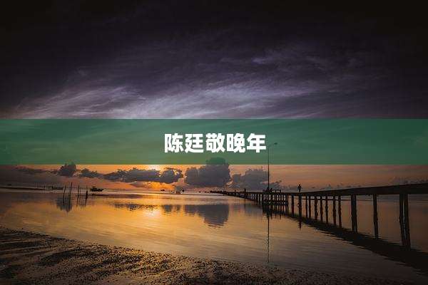 陈廷敬晚年