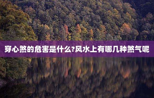 穿心煞的危害是什么?风水上有哪几种煞气呢