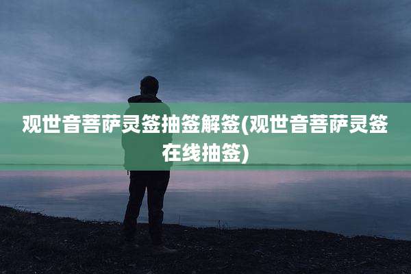 观世音菩萨灵签抽签解签(观世音菩萨灵签在线抽签)