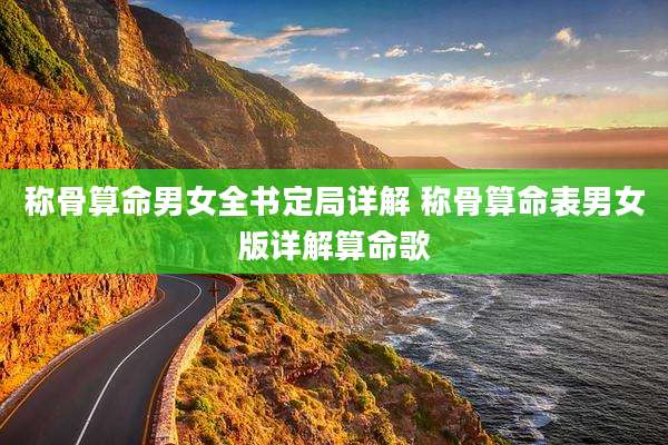 称骨算命男女全书定局详解 称骨算命表男女版详解算命歌