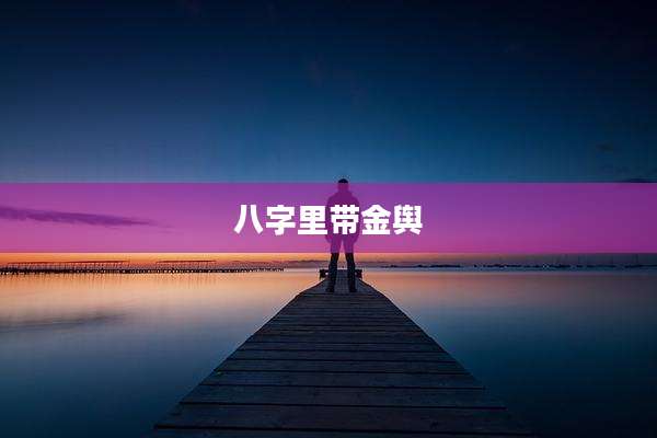 八字里带金舆
