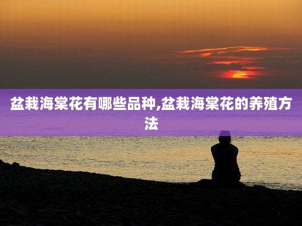 盆栽海棠花有哪些品种,盆栽海棠花的养殖方法