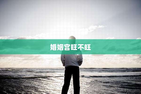 婚姻宫旺不旺