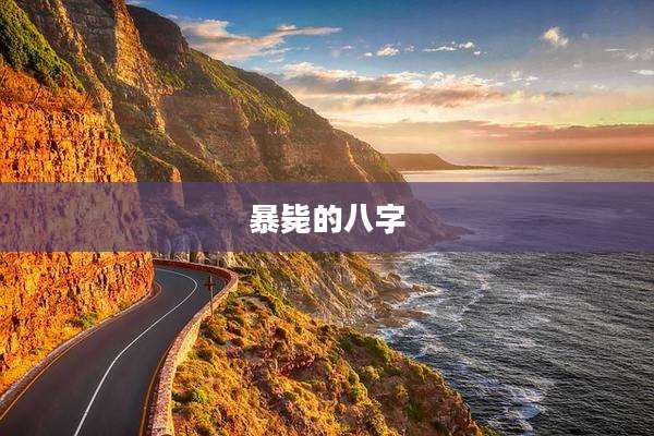 暴毙的八字