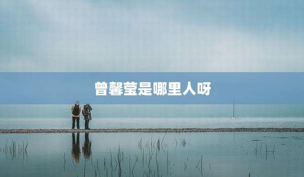 曾馨莹是哪里人呀