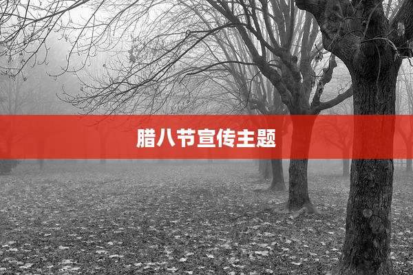 腊八节宣传主题