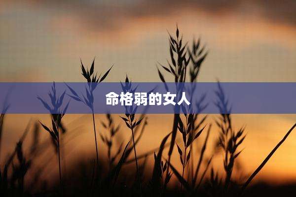 命格弱的女人