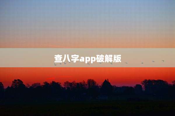 查八字app破解版