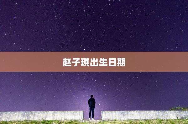 赵子琪出生日期