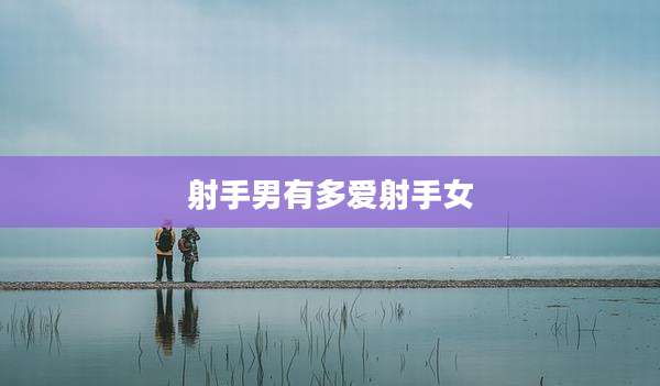 射手男有多爱射手女