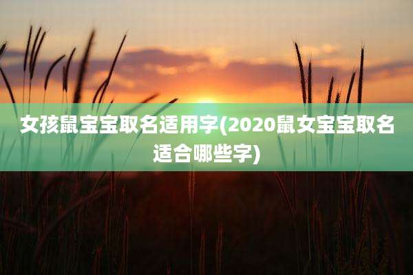 女孩鼠宝宝取名适用字(2020鼠女宝宝取名适合哪些字)
