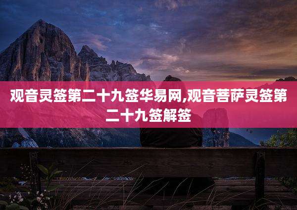 观音灵签第二十九签华易网,观音菩萨灵签第二十九签解签
