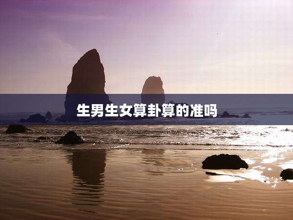 生男生女算卦算的准吗