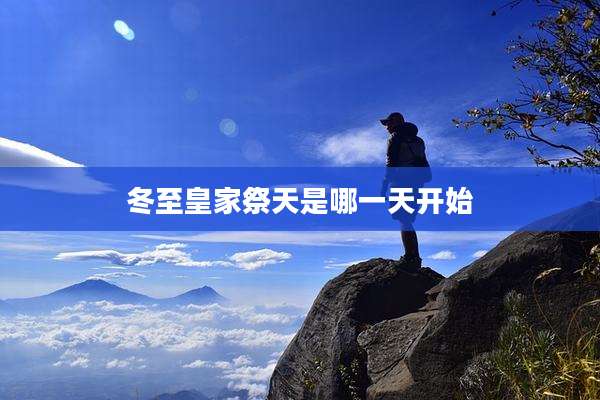 冬至皇家祭天是哪一天开始