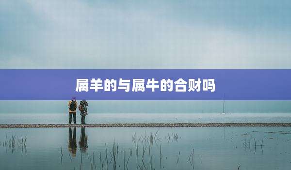 属羊的与属牛的合财吗