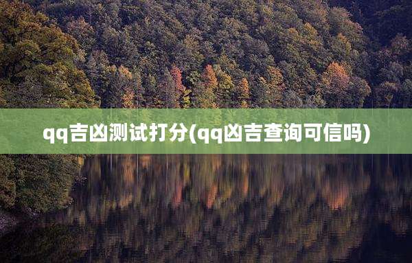 qq吉凶测试打分(qq凶吉查询可信吗)