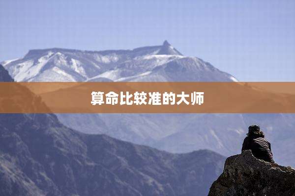 算命比较准的大师