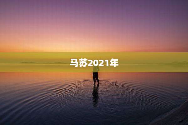 马苏2021年