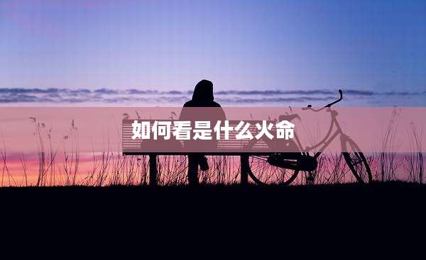 如何看是什么火命