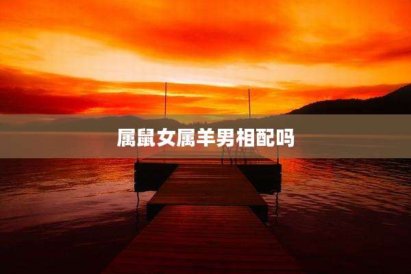 属鼠女属羊男相配吗