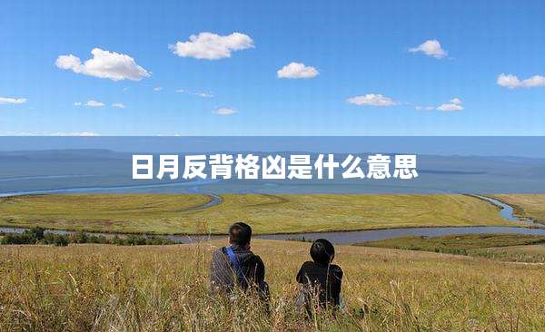 日月反背格凶是什么意思
